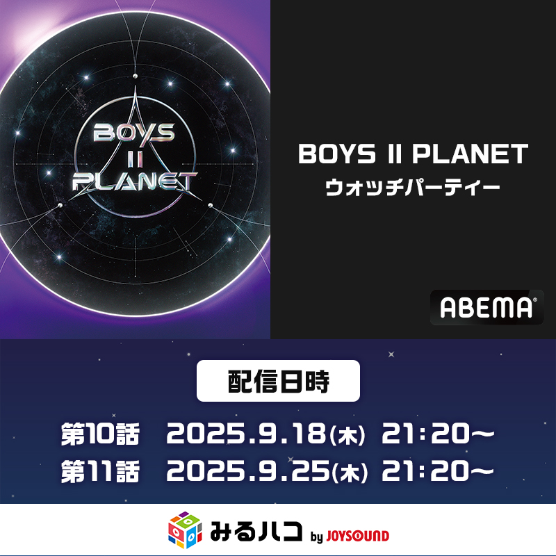 【みるハコ】ボイプラ！！