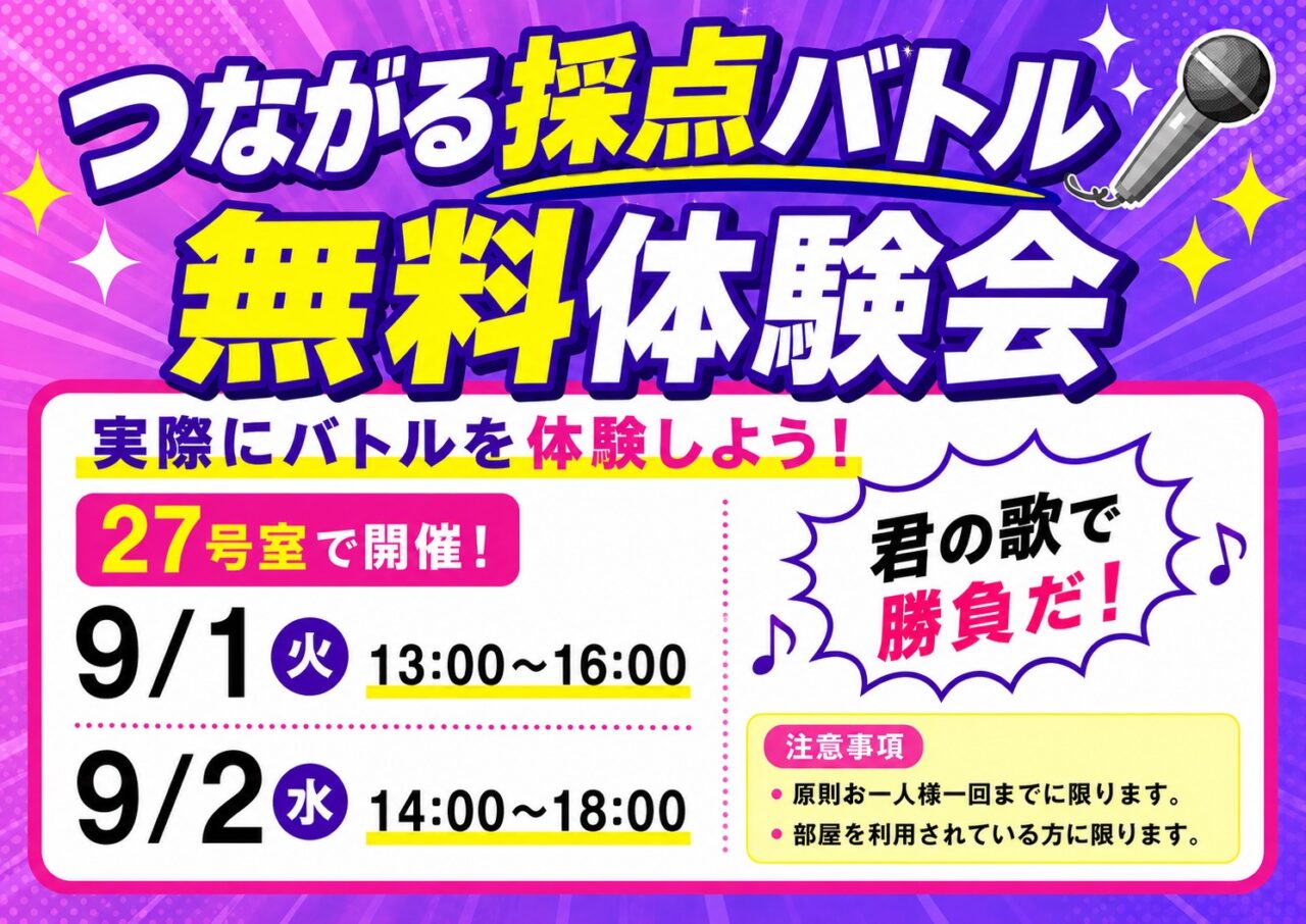 採点バトル無料体験会(^^♪