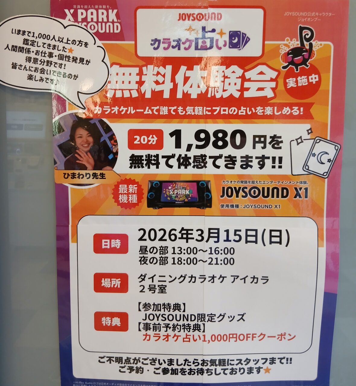 カラオケ占い無料体験会♪