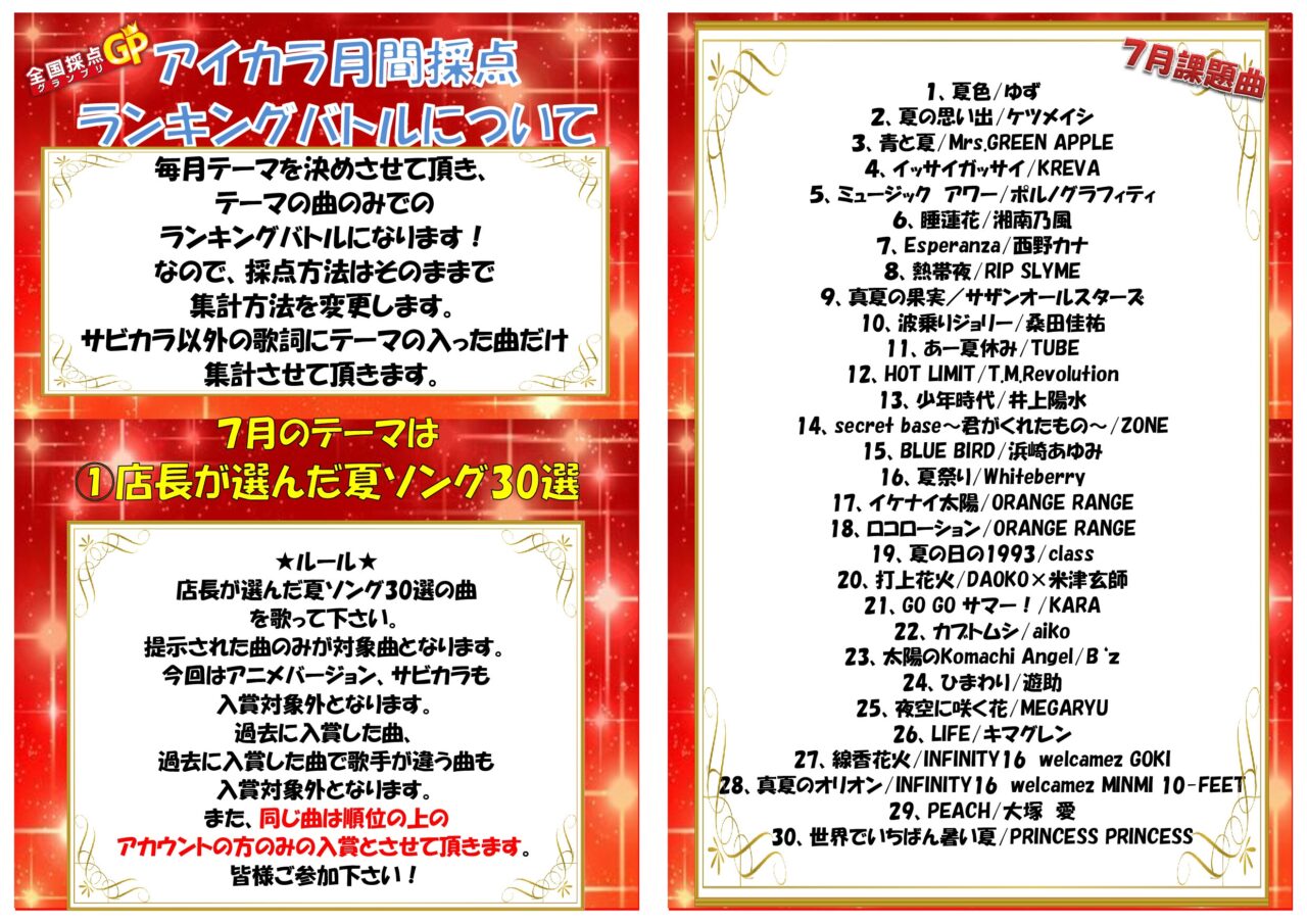 2025年7月ランキングバトルテーマ(≧▽≦)