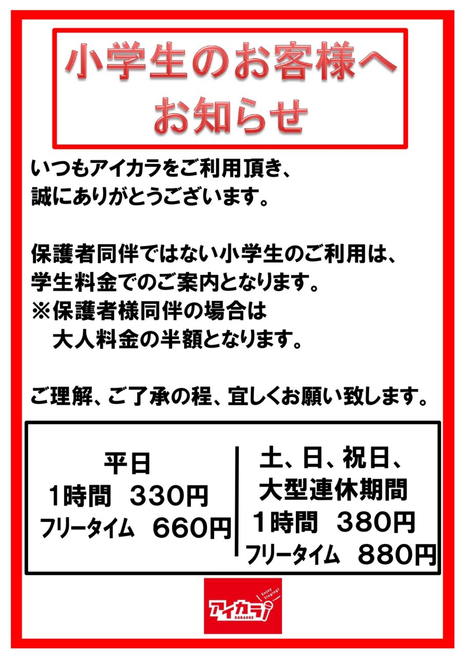 小学生料金についてお知らせ。