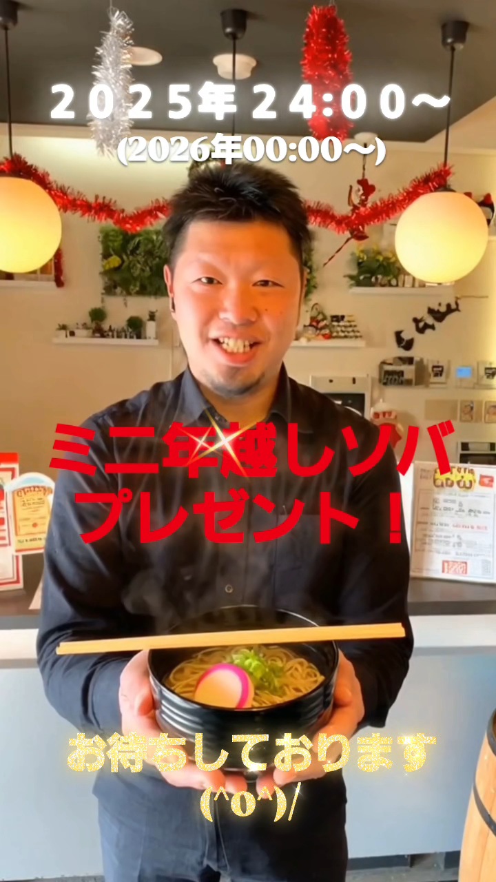 ミニ年越し蕎麦プレゼント( ´ ▽ ` )ﾉ