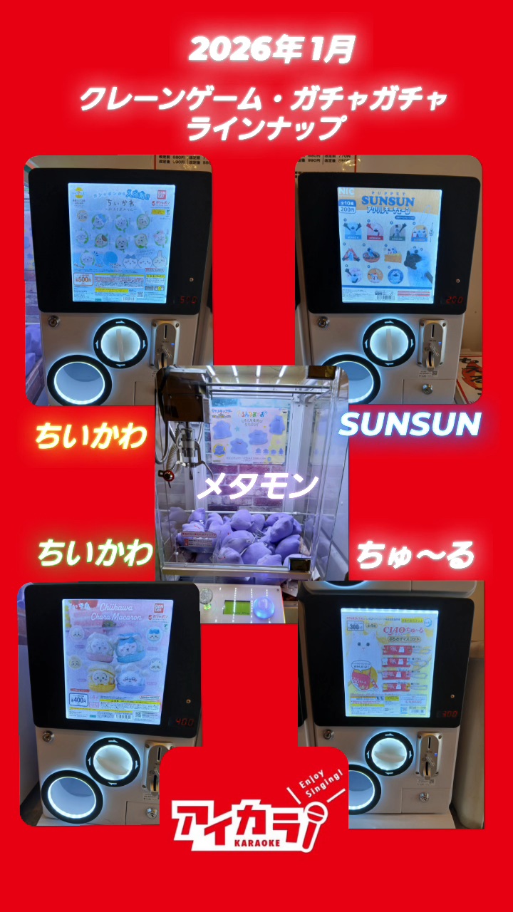 1月クレーンゲーム・ガチャガチャラインナップ