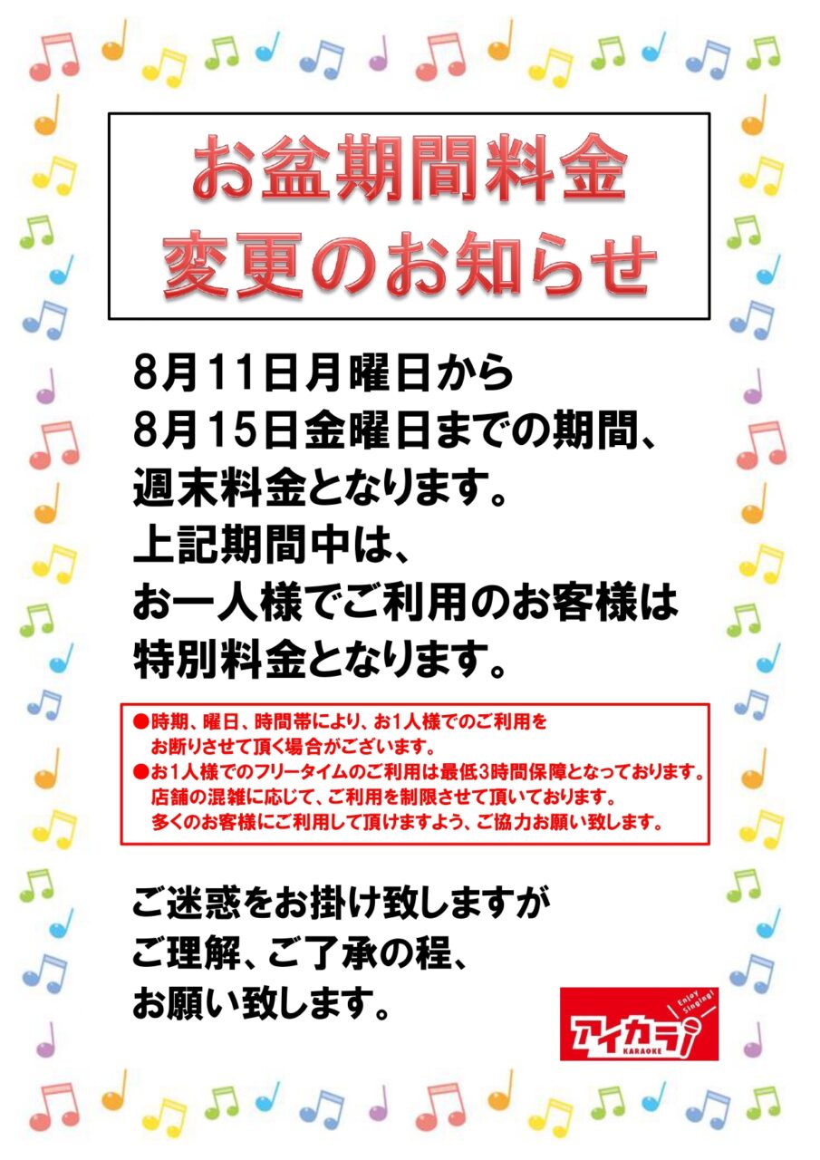 お盆期間の料金のお知らせ(^^)/