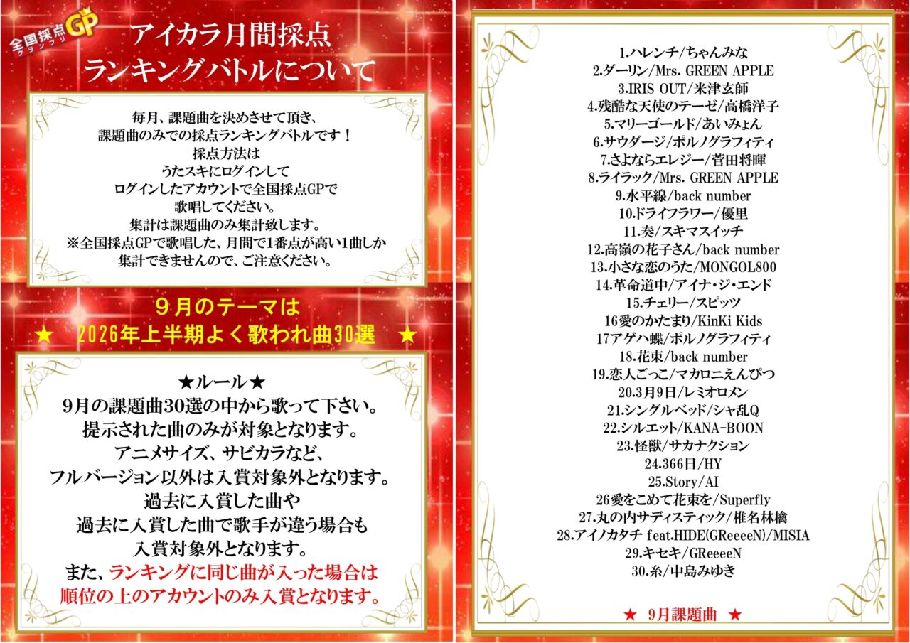 2026年9月のランキングバトルのテーマは・・・