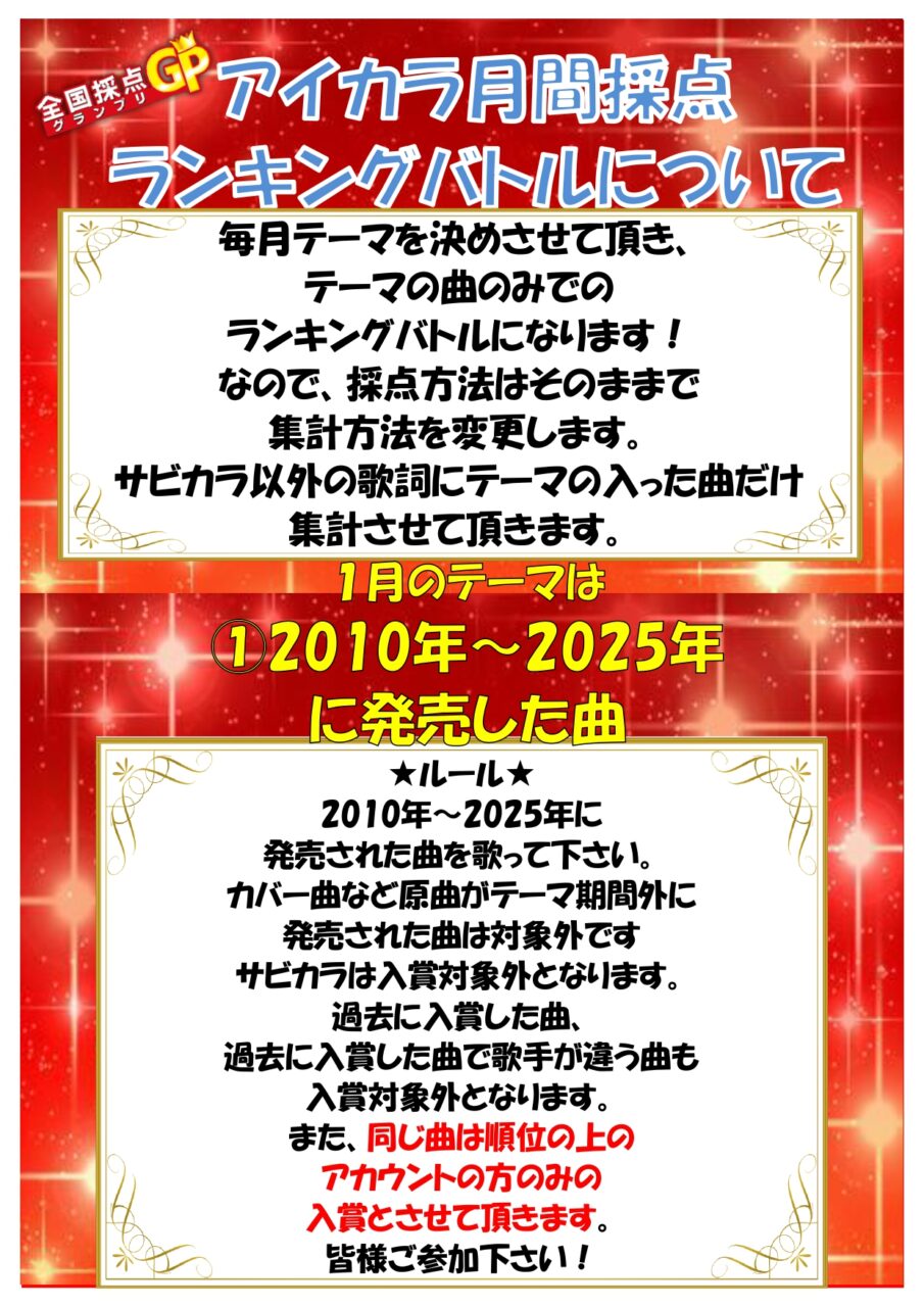 2025年1月ﾗﾝｷｸﾞﾊﾞﾄﾙﾃｰﾏ決定‼