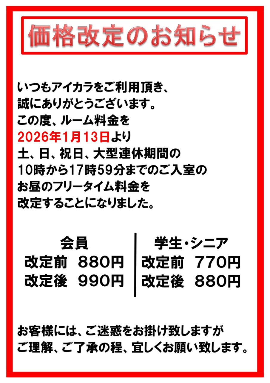 価格改定のお知らせ。