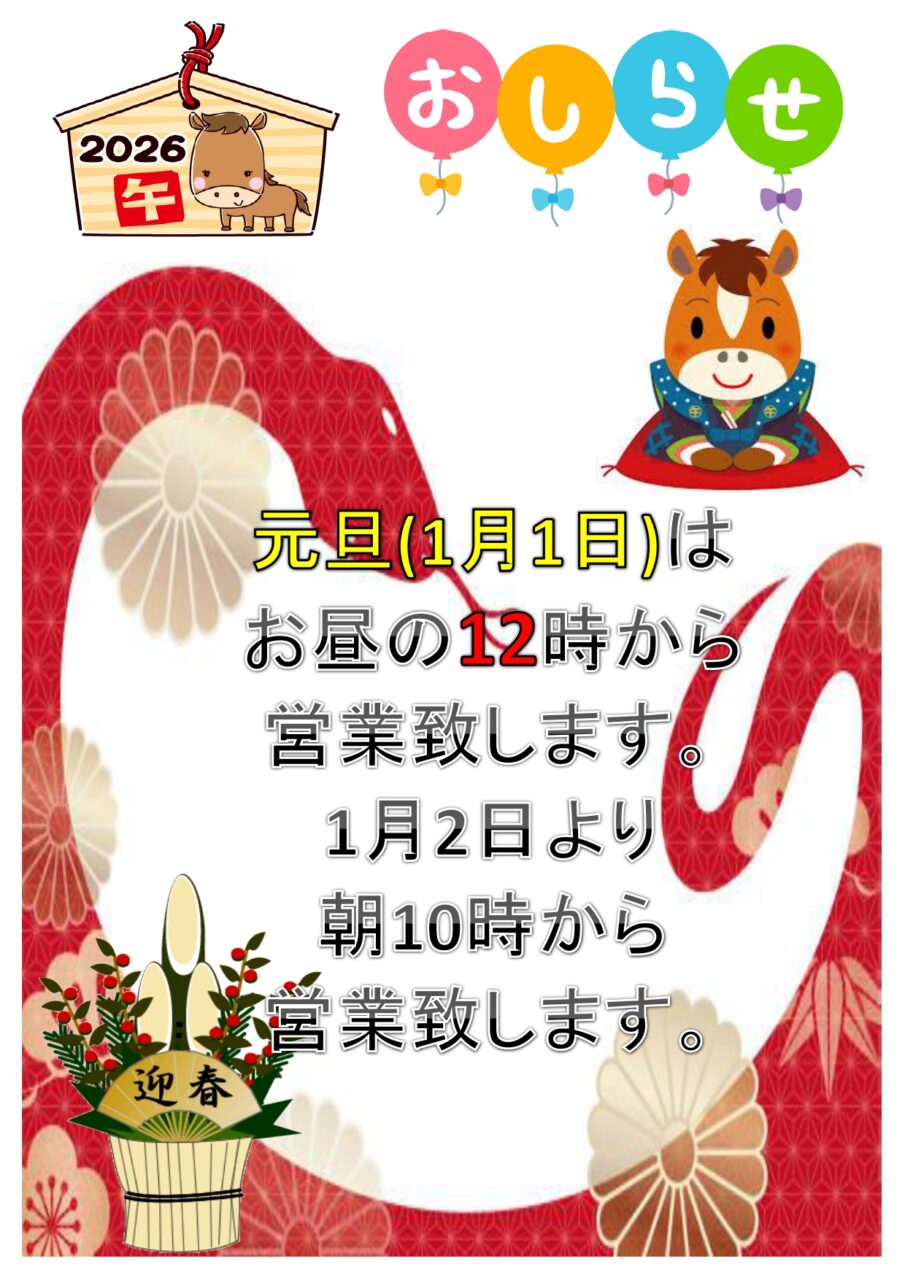 明けましておめでとうございます！